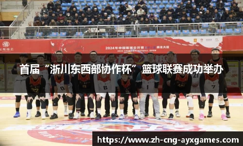 首届“浙川东西部协作杯”篮球联赛成功举办